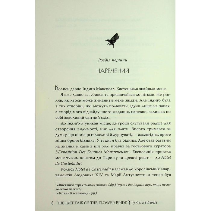 Книга Остання оповідка квіткової нареченої - Рошані Чокші Видавництво РМ (9786178426286) зображення 6