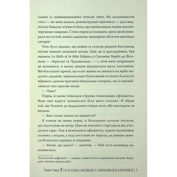 Книга Остання оповідка квіткової нареченої - Рошані Чокші Видавництво РМ (9786178426286) зображення 7