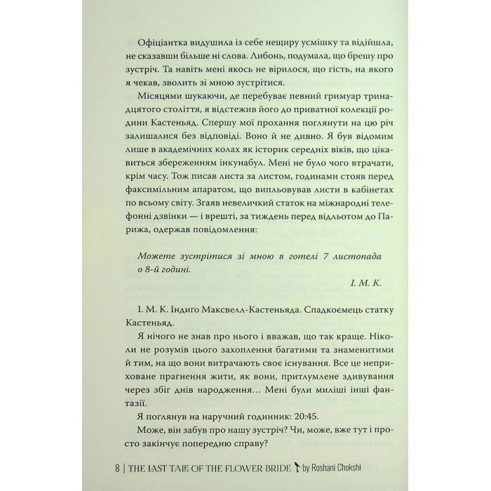 Книга Остання оповідка квіткової нареченої - Рошані Чокші Видавництво РМ (9786178426286) зображення 8