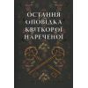 Книга Остання оповідка квіткової нареченої - Рошані Чокші Видавництво РМ (9786178426286)