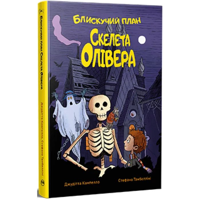 Книга Блискучий план Скелета Олівера - Джудітта Кампелло Видавництво РМ (9786178512330)
