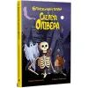Книга Блискучий план Скелета Олівера - Джудітта Кампелло Видавництво РМ (9786178512330)
