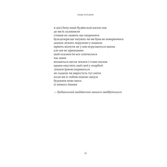 Книга Сонце та її квіти - Рупі Каур Vivat (9786171708006) изображение 11