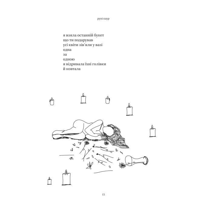 Книга Сонце та її квіти - Рупі Каур Vivat (9786171708006) изображение 4