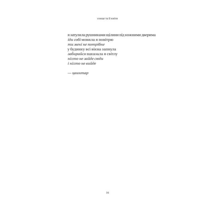 Книга Сонце та її квіти - Рупі Каур Vivat (9786171708006) изображение 5