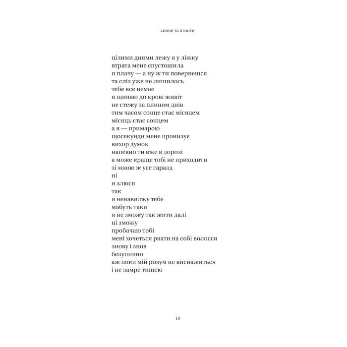 Книга Сонце та її квіти - Рупі Каур Vivat (9786171708006) изображение 7