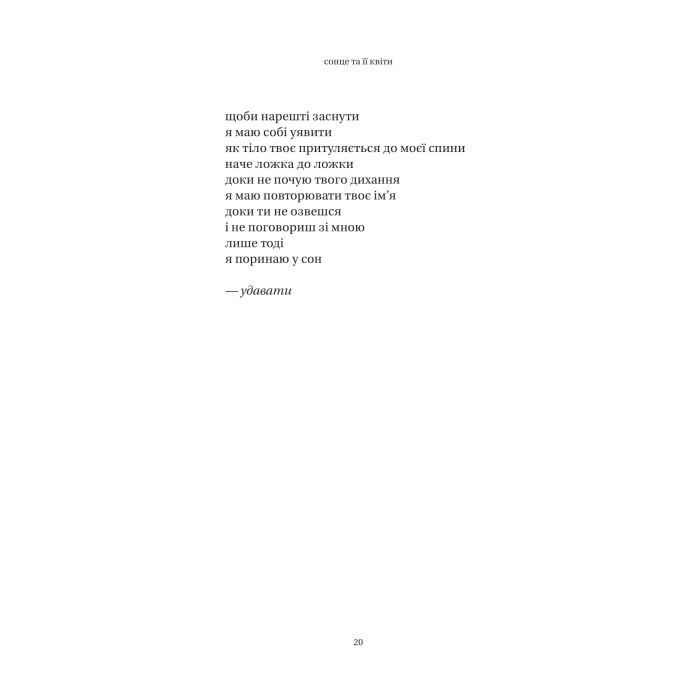 Книга Сонце та її квіти - Рупі Каур Vivat (9786171708006) изображение 9
