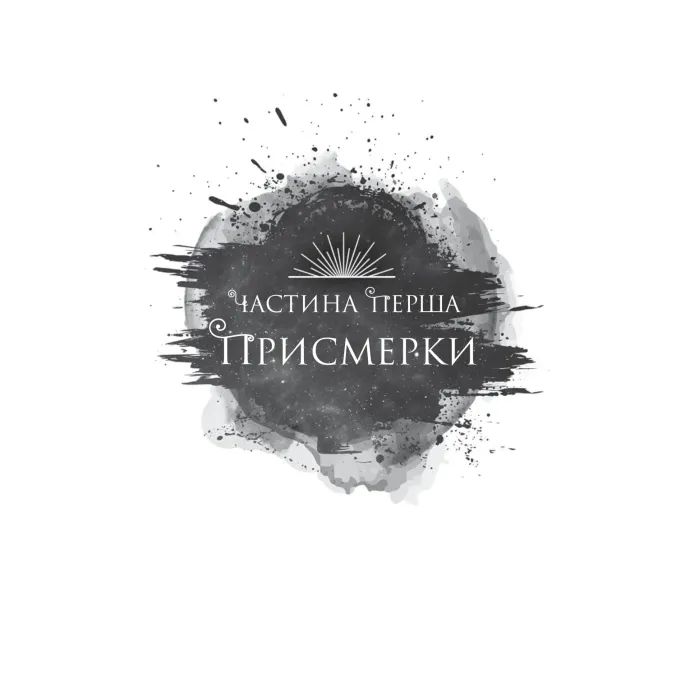 Книга Змія й крила ночі (Корона Ніаксії #1) - Карісса Бродбент Vivat (9786171707207) изображение 10