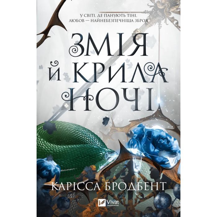 Книга Змія й крила ночі (Корона Ніаксії #1) - Карісса Бродбент Vivat (9786171707207) изображение 3