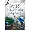 Книга Змія й крила ночі (Корона Ніаксії #1) - Карісса Бродбент Vivat (9786171707207) изображение 3