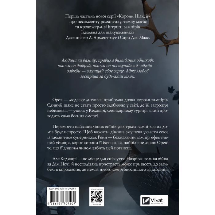 Книга Змія й крила ночі (Корона Ніаксії #1) - Карісса Бродбент Vivat (9786171707207) изображение 4