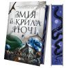 Книга Змія й крила ночі (Корона Ніаксії #1) - Карісса Бродбент Vivat (9786171707207)