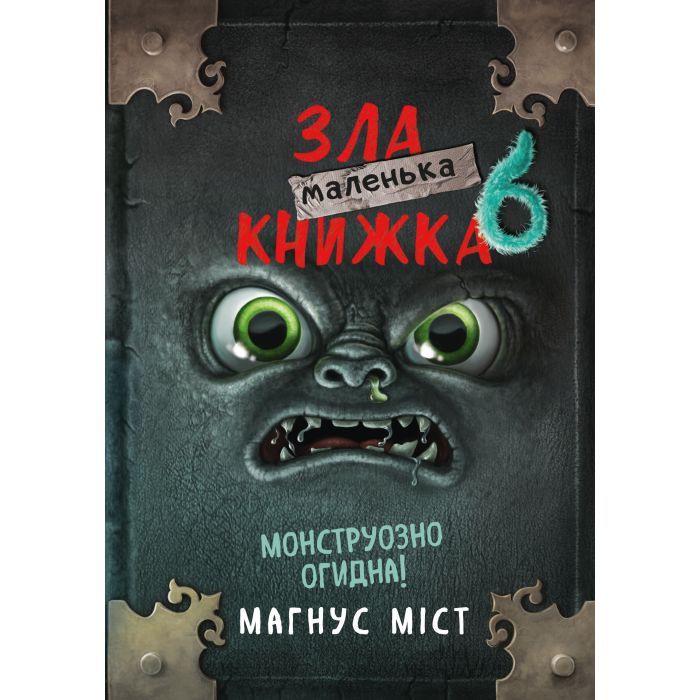 Книга Маленька зла книжка 6 - Магнус Міст BookChef (9786175484081)