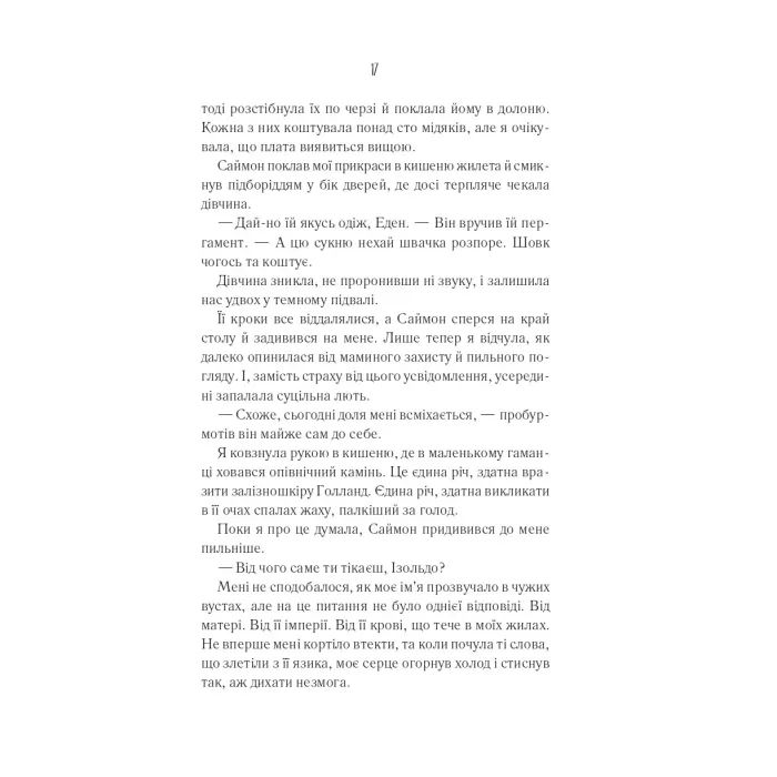Книга Святий (Світ Звуження #0) - Едрієнн Янґ Vivat (9786171713024) зображення 11 Книга Святий (Світ Звуження #0) - Едрієнн Янґ Vivat (9786171713024) зображення 11