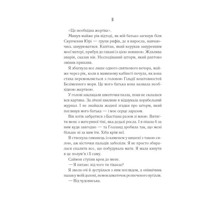 Книга Святий (Світ Звуження #0) - Едрієнн Янґ Vivat (9786171713024) зображення 12 Книга Святий (Світ Звуження #0) - Едрієнн Янґ Vivat (9786171713024) зображення 12