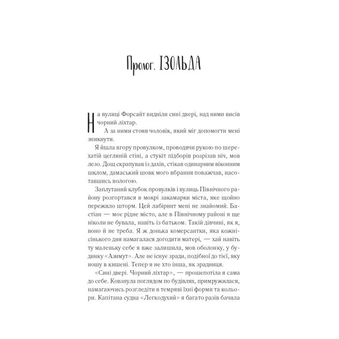 Книга Святий (Світ Звуження #0) - Едрієнн Янґ Vivat (9786171713024) зображення 3 Книга Святий (Світ Звуження #0) - Едрієнн Янґ Vivat (9786171713024) зображення 3