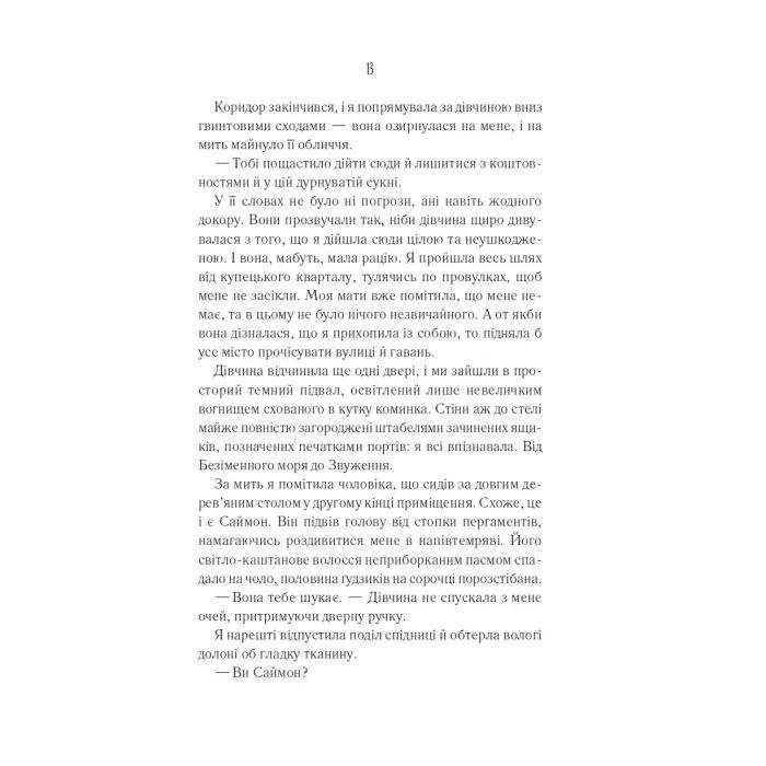 Книга Святий (Світ Звуження #0) - Едрієнн Янґ Vivat (9786171713024) зображення 7 Книга Святий (Світ Звуження #0) - Едрієнн Янґ Vivat (9786171713024) зображення 7