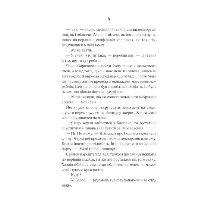 Книга Святий (Світ Звуження #0) - Едрієнн Янґ Vivat (9786171713024) зображення 8 Книга Святий (Світ Звуження #0) - Едрієнн Янґ Vivat (9786171713024) зображення 8