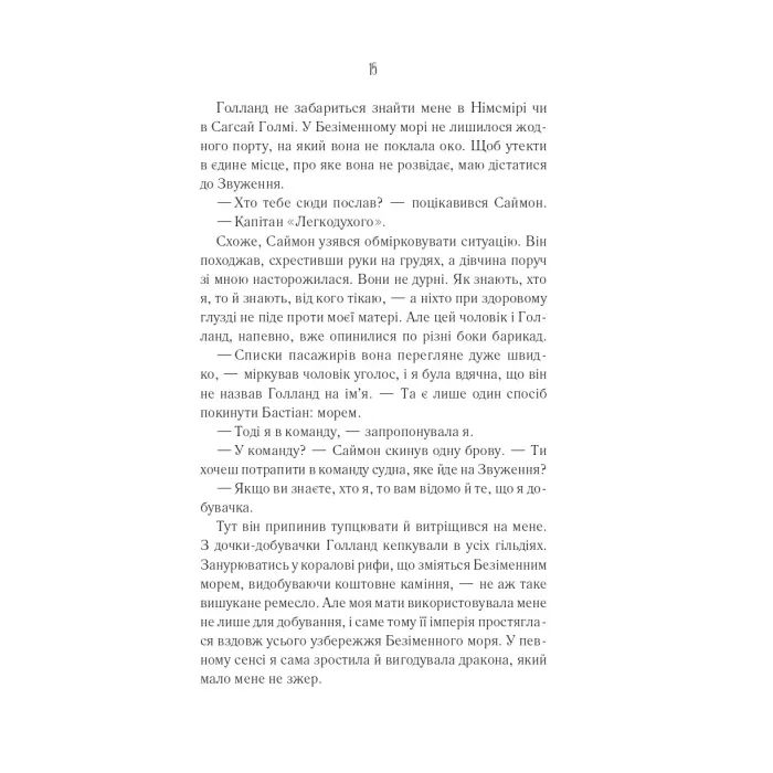 Книга Святий (Світ Звуження #0) - Едрієнн Янґ Vivat (9786171713024) зображення 9 Книга Святий (Світ Звуження #0) - Едрієнн Янґ Vivat (9786171713024) зображення 9
