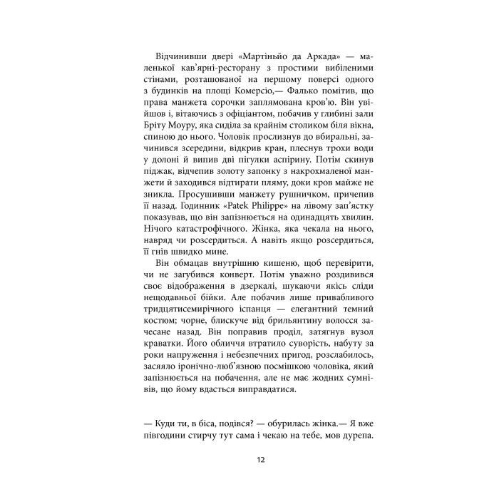 Книга Єва - Артуро Перес-Реверте Фабула (9786170958297) изображение 11