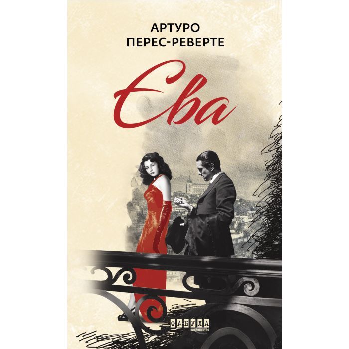 Книга Єва - Артуро Перес-Реверте Фабула (9786170958297)