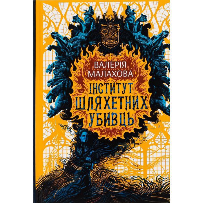Книга Інститут шляхетних убивць - Валерія Малахова Readberry (9786170984968)