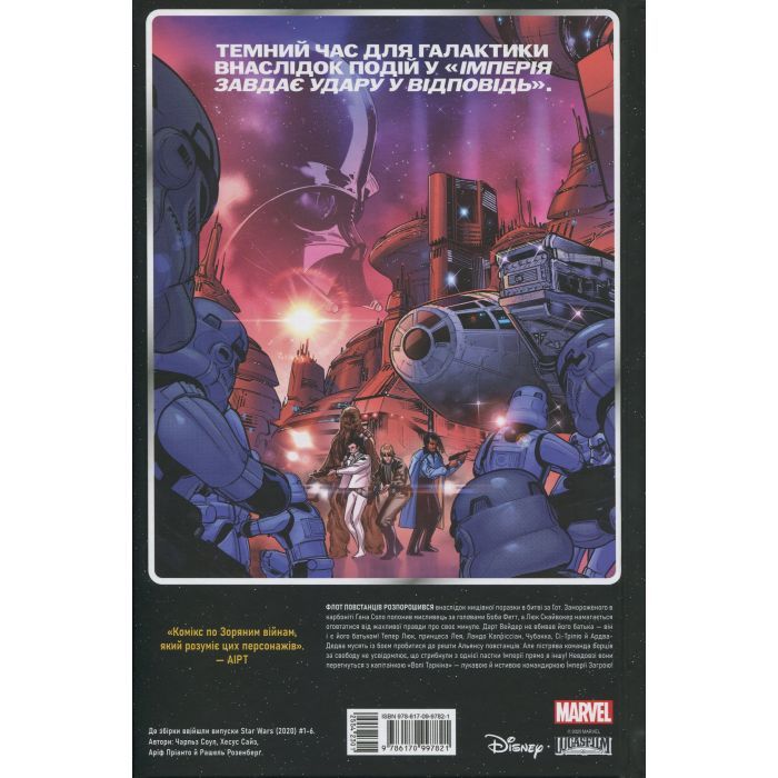 Комикс Зоряні Війни том 1: Шлях долі - Чарльз Соул Varvar Publishing (9786170997821) изображение 2