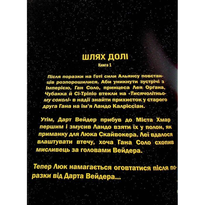 Комикс Зоряні Війни том 1: Шлях долі - Чарльз Соул Varvar Publishing (9786170997821) изображение 3