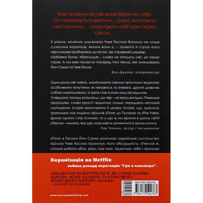 Комикс Hellbound. Поклик пекла. Том 2 - Йон Санхо Varvar Publishing (9786179524783) изображение 2