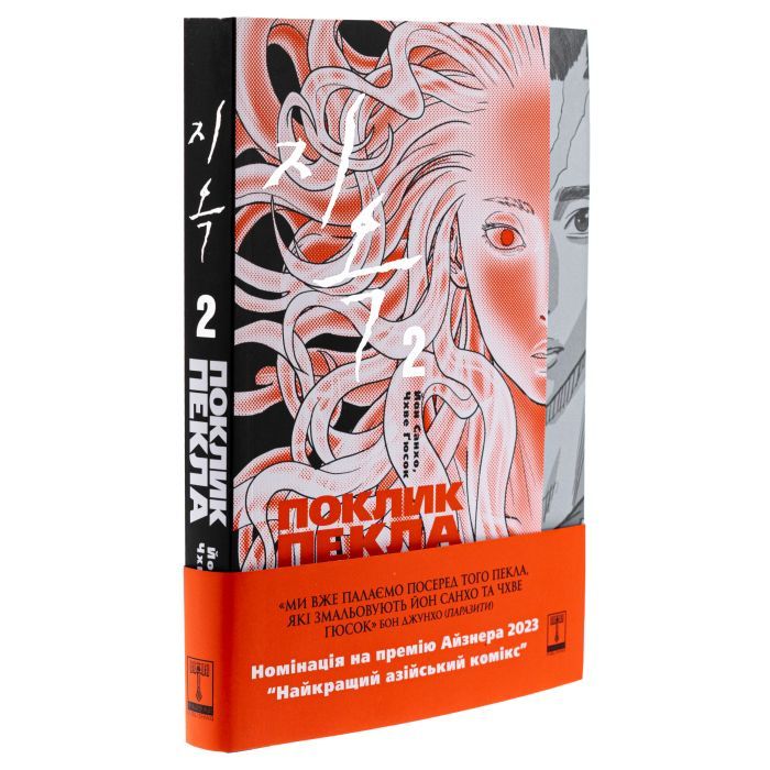 Комикс Hellbound. Поклик пекла. Том 2 - Йон Санхо Varvar Publishing (9786179524783) изображение 3