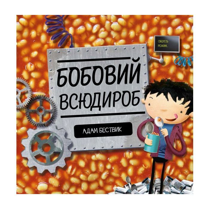 Книга Бобовий всюдироб - Адам Бествик Жорж (9786177579570)