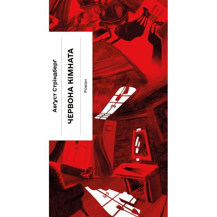 Книга Червона кімната - Авґуст Стріндберґ Ще одну сторінку (9786175221532)