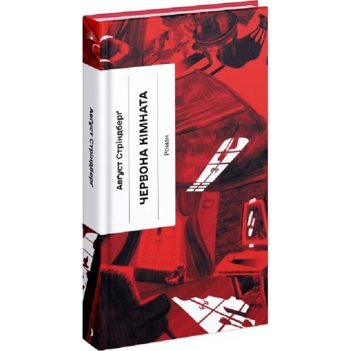 Книга Червона кімната - Авґуст Стріндберґ Ще одну сторінку (9786175221532) зображення 3