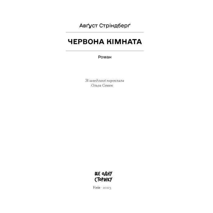 Книга Червона кімната - Авґуст Стріндберґ Ще одну сторінку (9786175221532) зображення 4