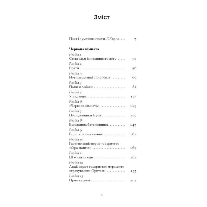 Книга Червона кімната - Авґуст Стріндберґ Ще одну сторінку (9786175221532) зображення 5