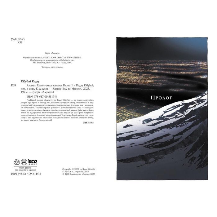 Книга Амулет. Хранителька каменя. Книга 1 - Кадзу Кібуїші Ранок (9786170981158) зображення 5