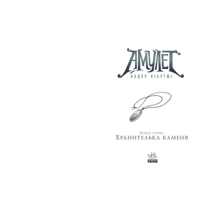 Книга Амулет. Хранителька каменя. Книга 1 - Кадзу Кібуїші Ранок (9786170981158) зображення 6