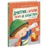 Книга Дмитрик і Бублик точно не нудьгують - Катажина Козловська Ранок (9786170996251)