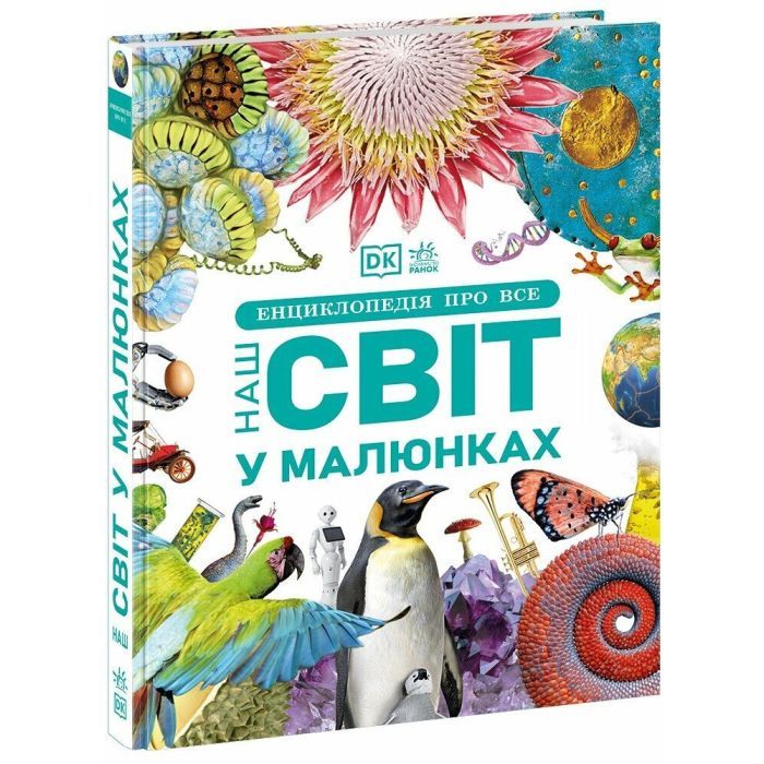Книга Енциклопедія про все. Наш світ у малюнках Ранок (9786170987754)