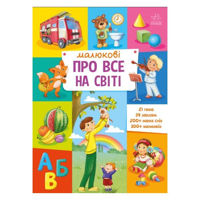 Книга Малюкові про все на світі Ранок (9786170986092)