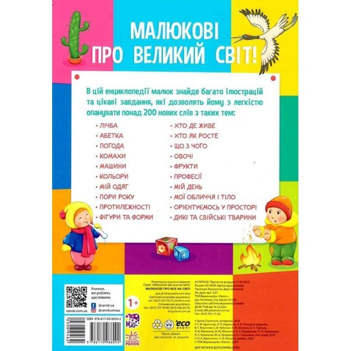 Книга Малюкові про все на світі Ранок (9786170986092) изображение 2