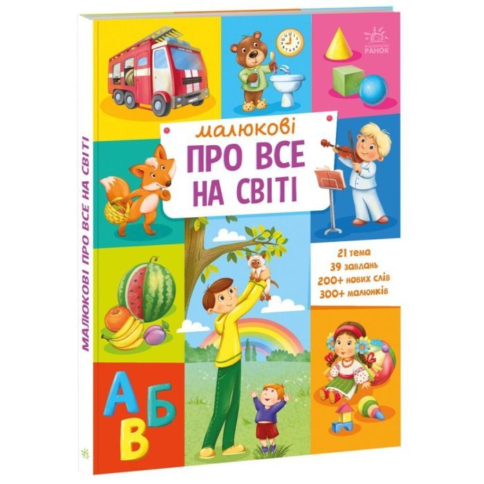 Книга Малюкові про все на світі Ранок (9786170986092) изображение 3