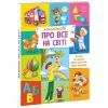 Книга Малюкові про все на світі Ранок (9786170986092) изображение 3