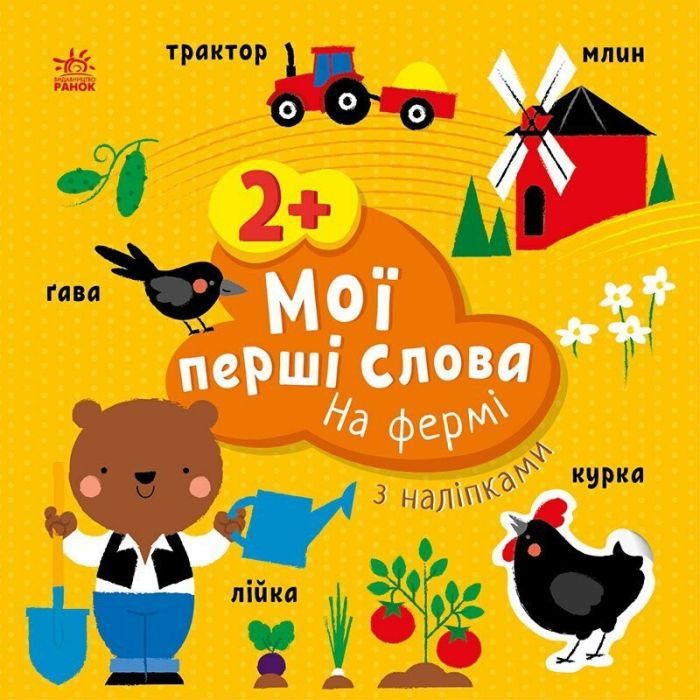 Книга Мої перші слова з наліпками. На фермі - Альона Пуляєва Ранок (9786170986832)