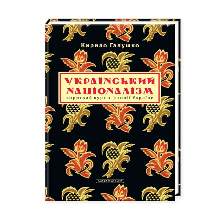 Книга Український націоналізм - Кирило Галушко А-ба-ба-га-ла-ма-га (9786175851173)