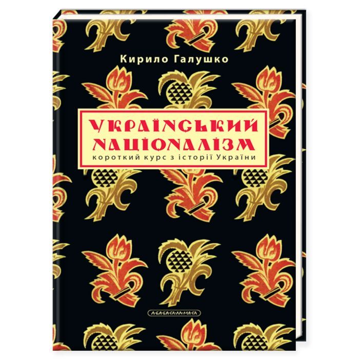 Книга Український націоналізм - Кирило Галушко А-ба-ба-га-ла-ма-га (9786175851173)