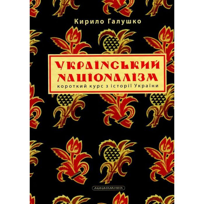 Книга Український націоналізм - Кирило Галушко А-ба-ба-га-ла-ма-га (9786175851173) зображення 2
