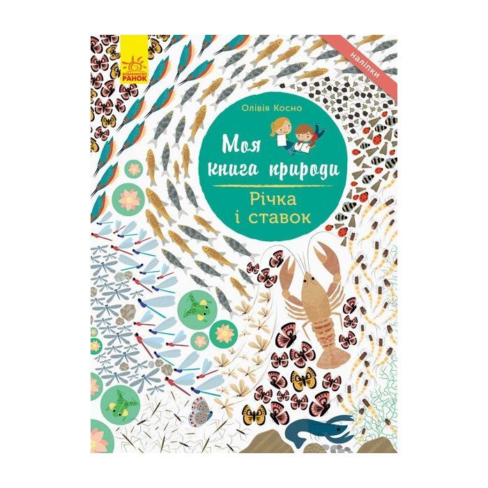 Книга Річка і ставок. Моя книга природи - Олівія Косно Ранок (9786170940988)