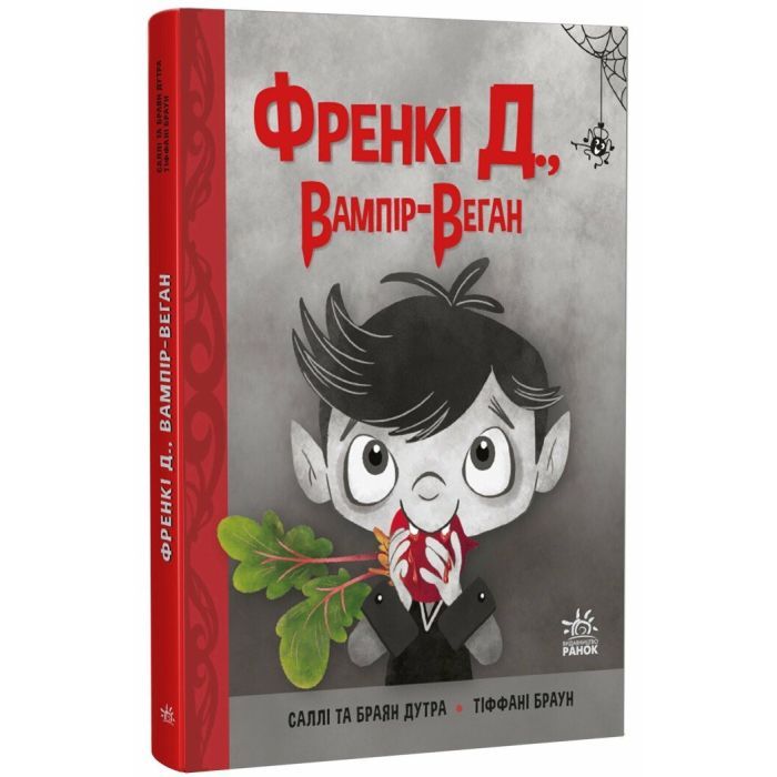 Книга Френкі Д., вампір-веган - Браян Дутра, Саллі Дутра Ранок (9786170992574)