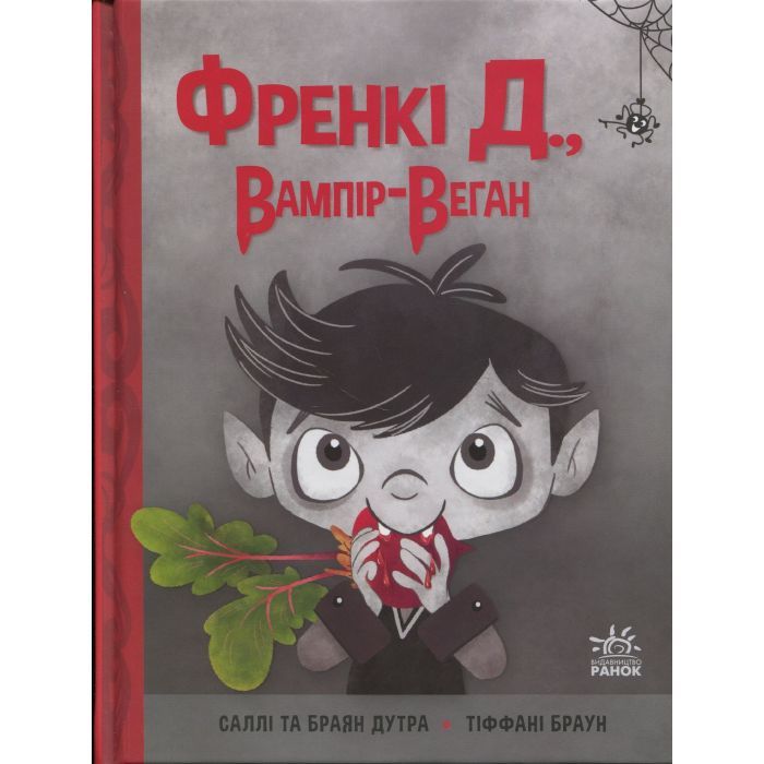 Книга Френкі Д., вампір-веган - Браян Дутра, Саллі Дутра Ранок (9786170992574)